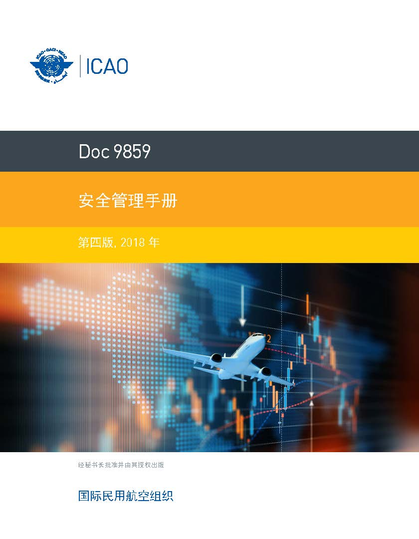 Doc 9859 —安全管理手册