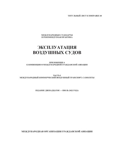 Поправка 48, Приложение 6. Эксплуатация воздушных судов - Часть I ...
